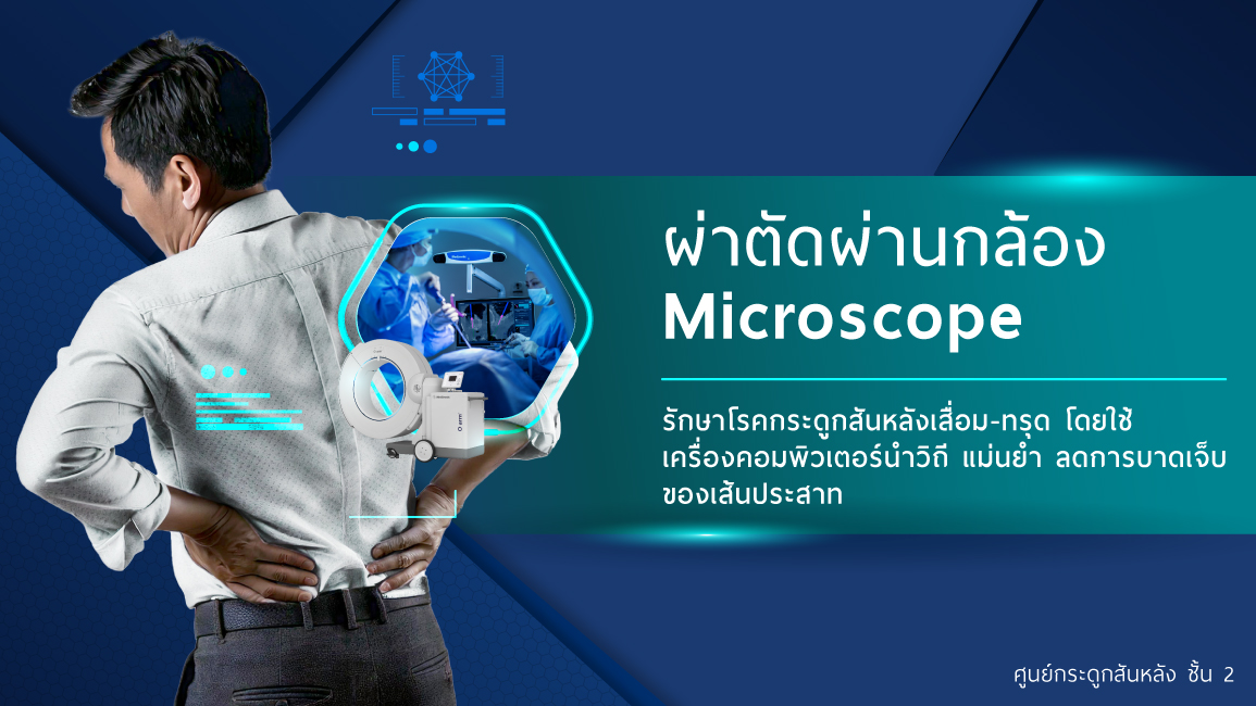 การผ่าตัดผ่านกล้อง Microscope