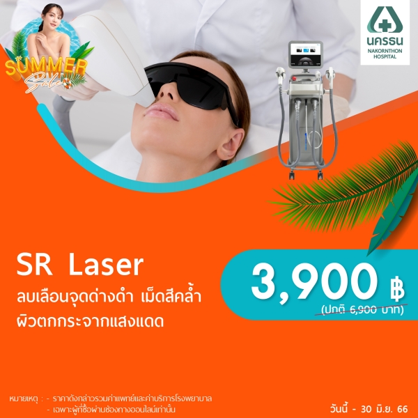 SR Laser ลดเลือนจุดด่างดำ