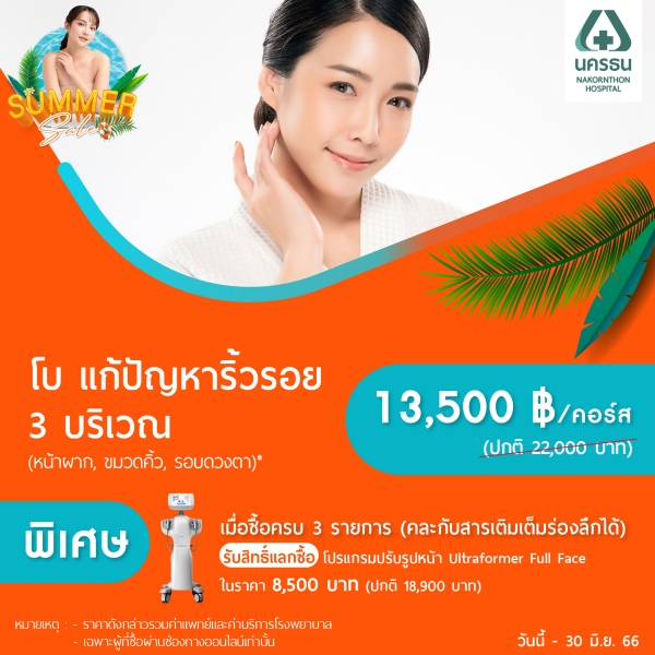 โบ คอร์ส A แก้ปัญหาริ้วรอย 3 บริเวณ