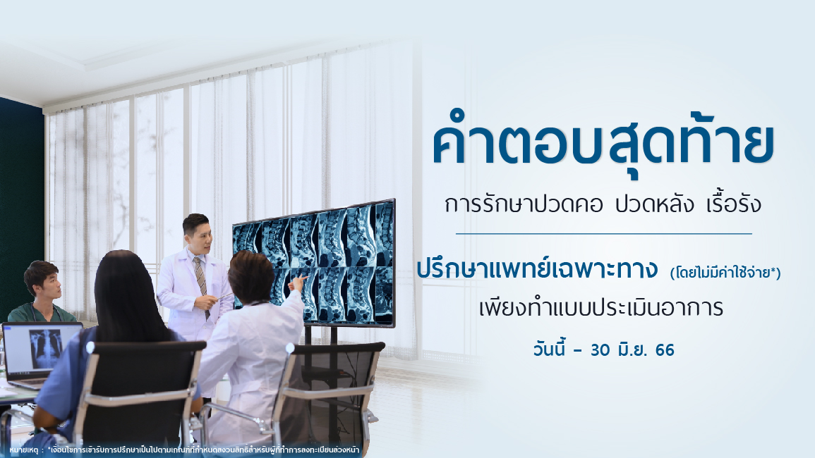 แบบประเมินเพื่อรับสิทธิ์ปรึกษาแพทย์เฉพาะทาง โรคกระดูกสันหลัง โรงพยาบาลนครธน