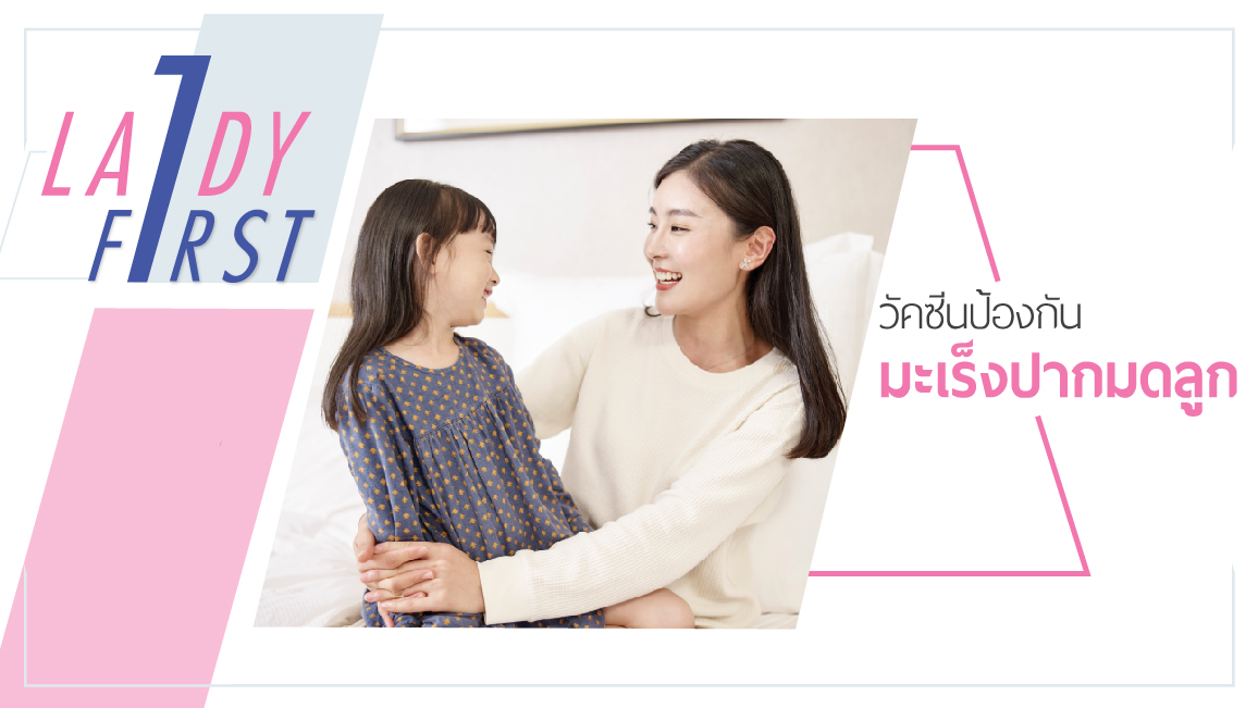 วัคซีนป้องกันมะเร็งปากมดลูก