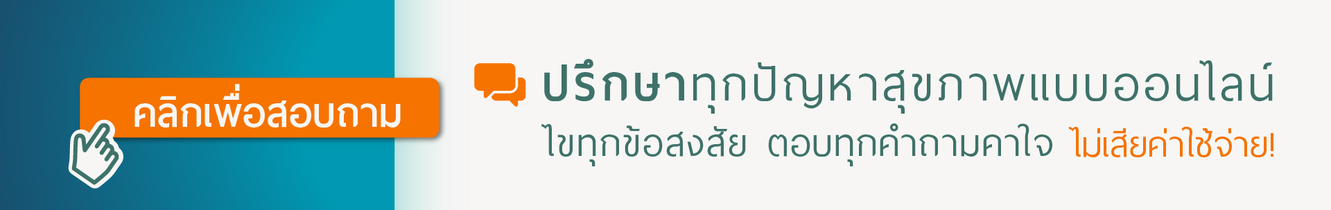 ปรึกษาแพทย์ออนไลน์