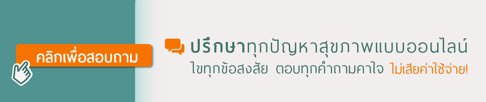 ปรึกษาแพทย์ออนไลน์