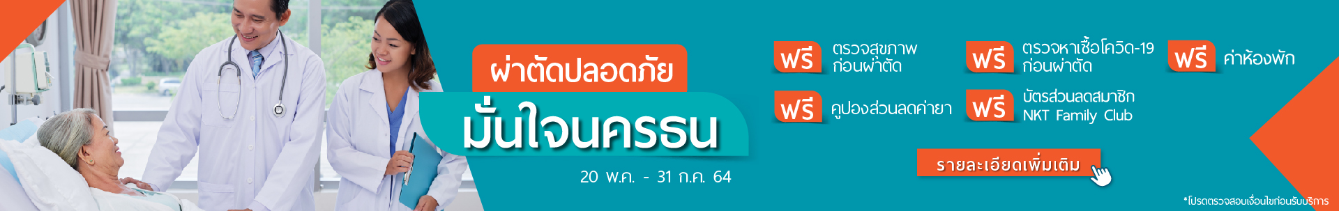 แพ็กเกจผ่าตัดราคาพิเศษ โรงพยาบาลนครธน