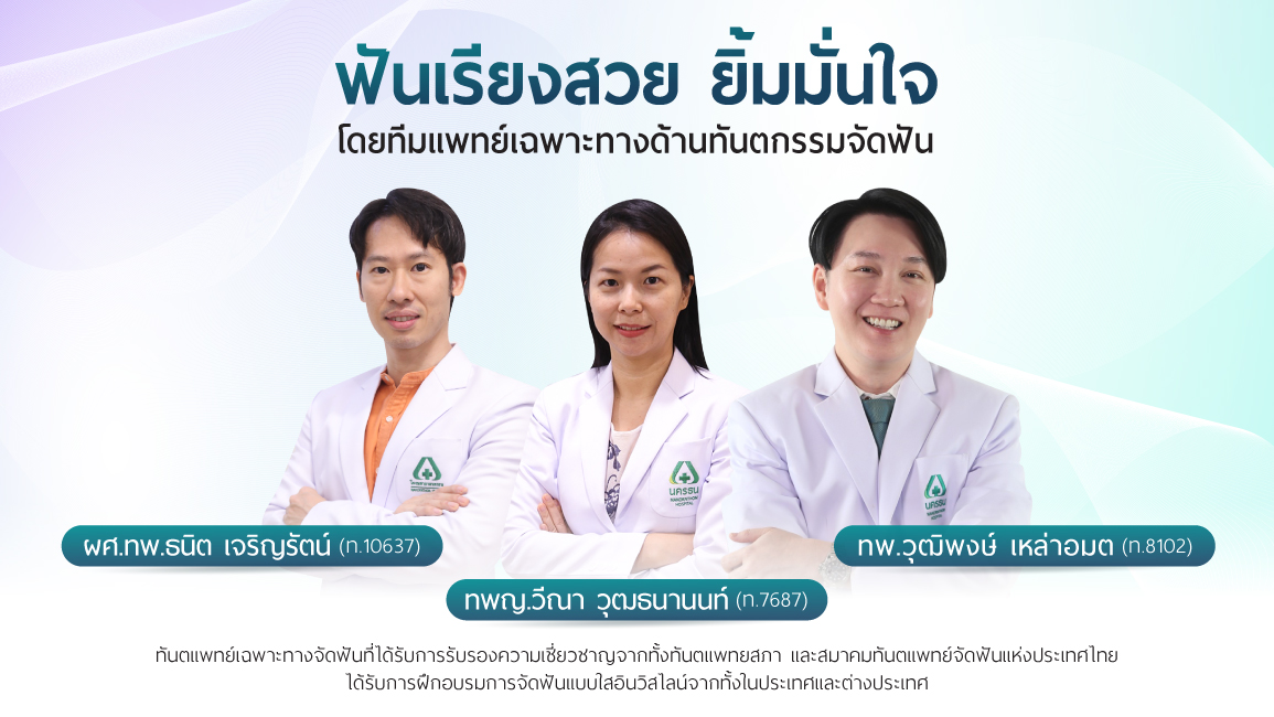 ทันตแพทย์เฉพาะทางจัดฟัน (Orthodontist)