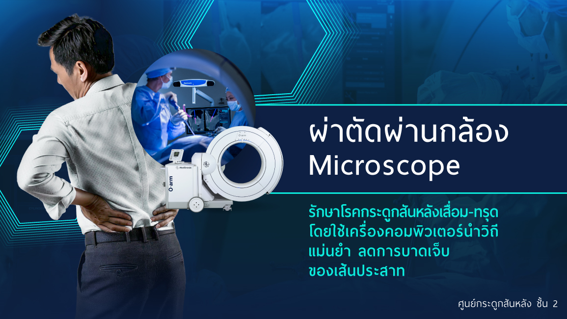 การผ่าตัดผ่านกล้อง Microscope