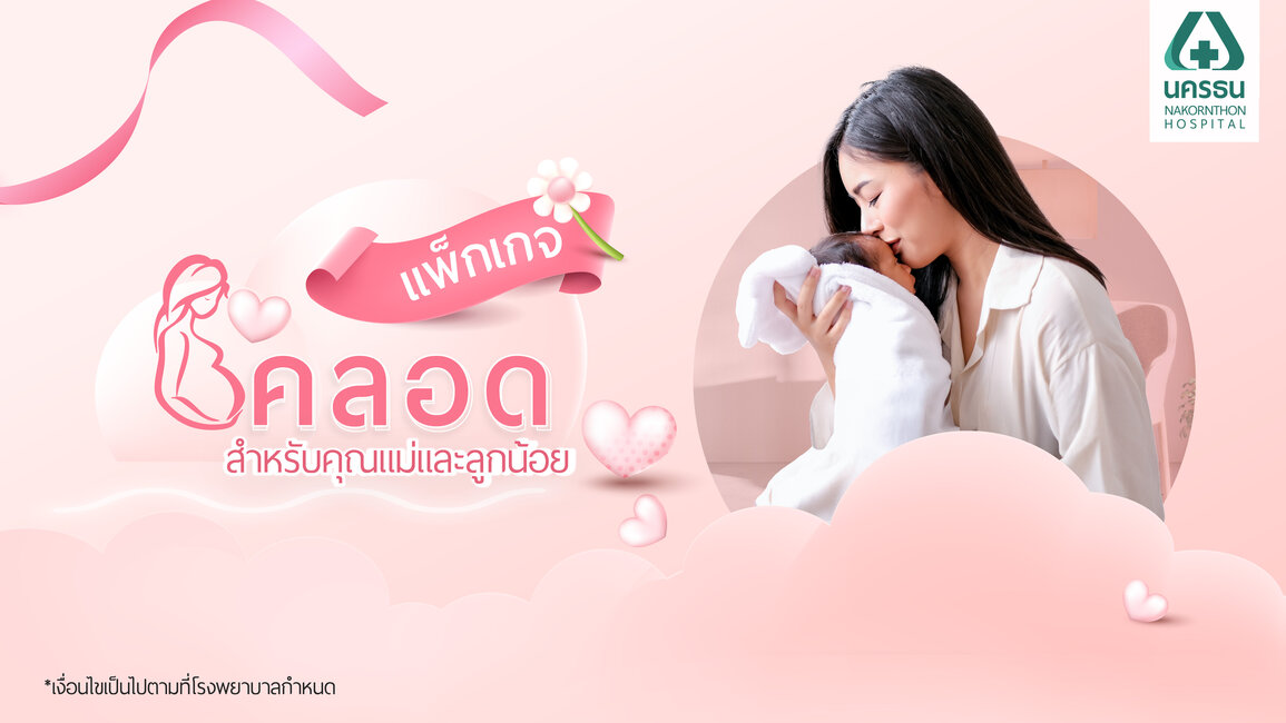 แพ็กเกจคลอด