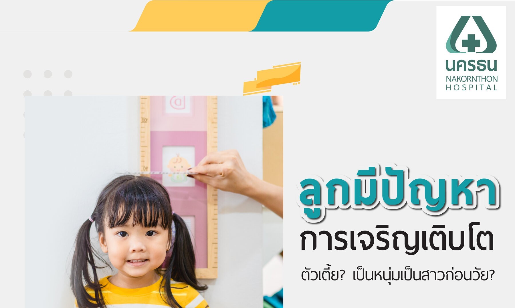พัฒนาการเด็กของโรงพยาบาลนครธน