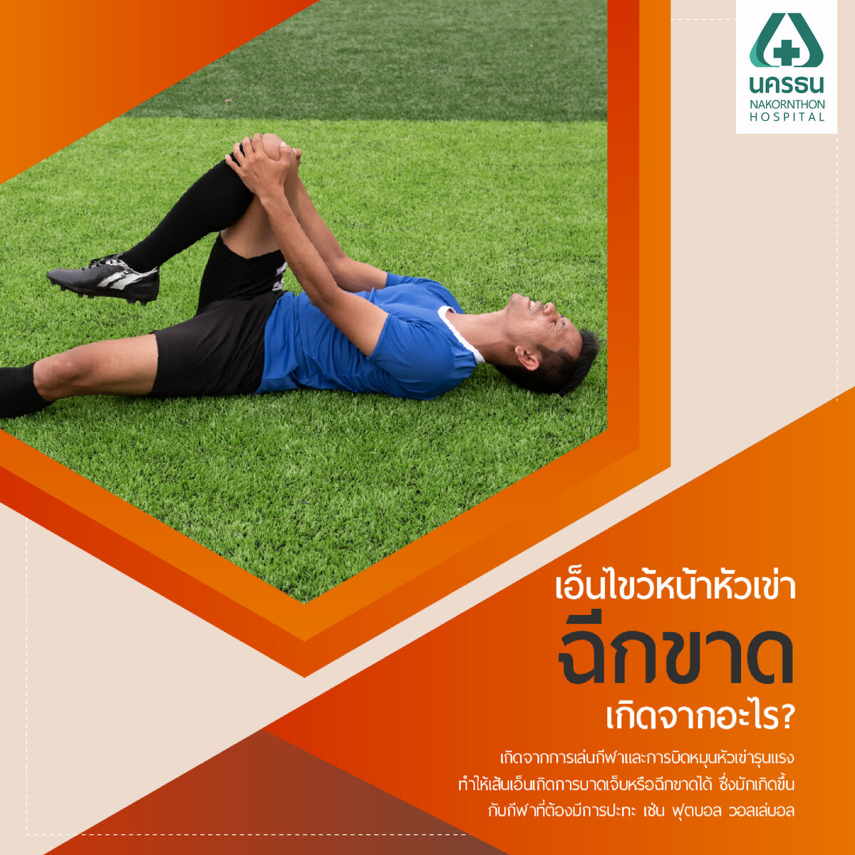 เอ็นไขว้หน้าขาดเกิดจาก
