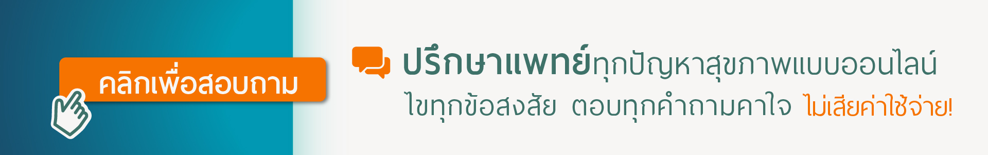 ปรึกษาแพทย์ออนไลน์ โรงพยาบาลยครธน