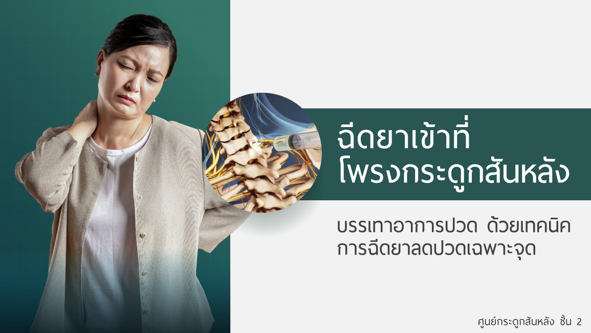 การฉีดยาเข้าที่โพรงกระดูกสันหลัง