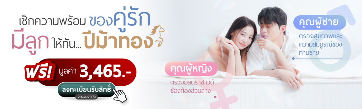 การตรวจค้นหาสาเหตุเจ้าตัวน้อยไม่มาสักที