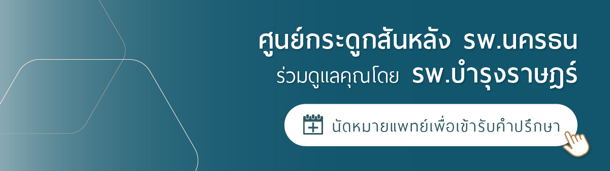 การรักษาโรคกระดูกสันหลัง