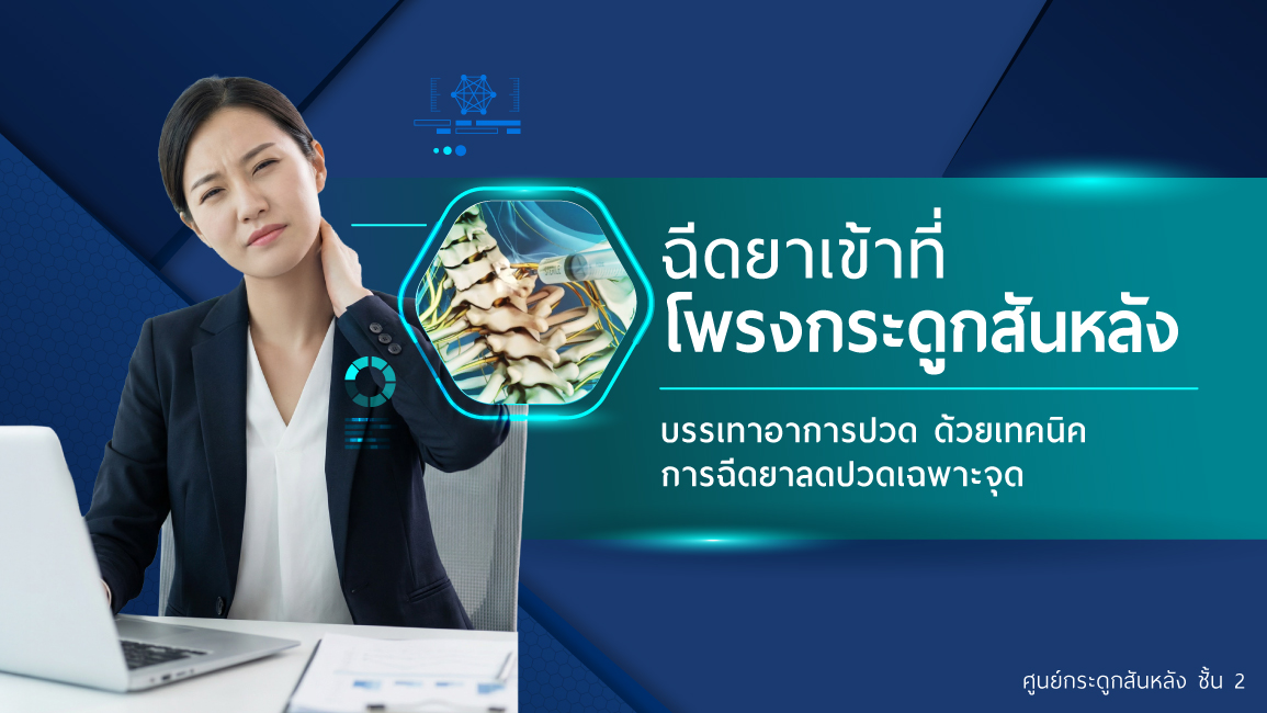 การฉีดยาเข้าที่โพรงกระดูกสันหลัง