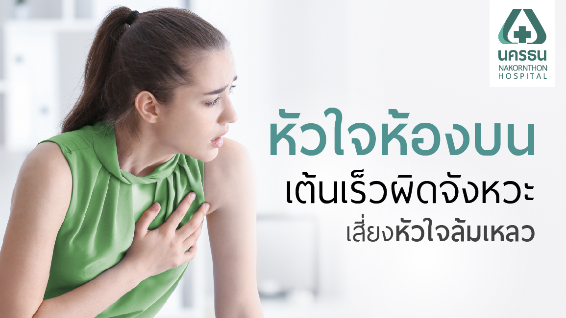 หัวใจห้องบนเต้นเร็วผิดปกติ หัวใจห้องบนเต้นเร็วผิดปกติ