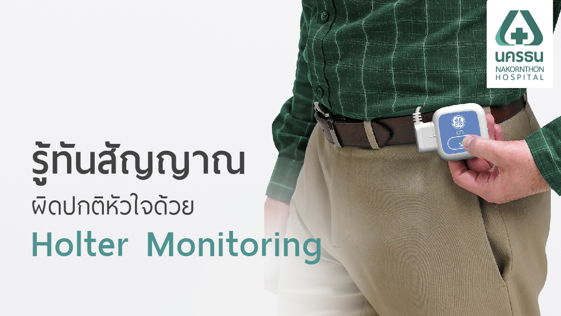 การบันทึกคลื่นไฟฟ้าหัวใจ, Holter Monitoring การบันทึกคลื่นไฟฟ้าหัวใจ, Holter Monitoring