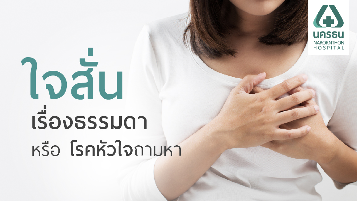 อาการใจสั่น อาการใจสั่น
