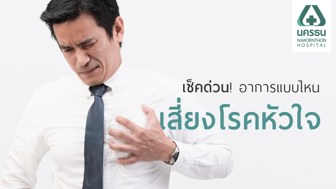ใจสั่น, เจ็บแน่นหน้าอก ใจสั่น, เจ็บแน่นหน้าอก