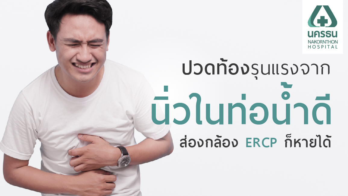 นิ่วในท่อน้ำดี