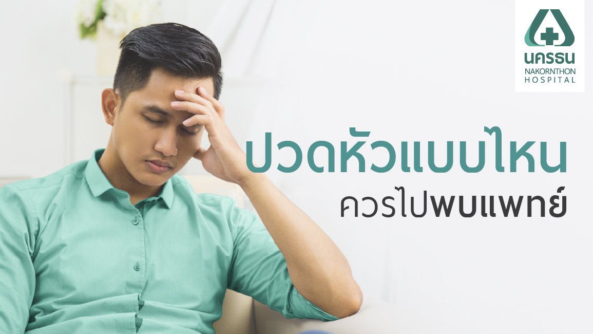 ปวดหัวบ่อยไม่ทราบสาเหตุ