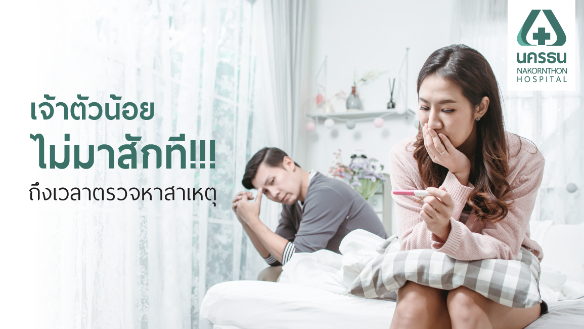 มีลูกยาก