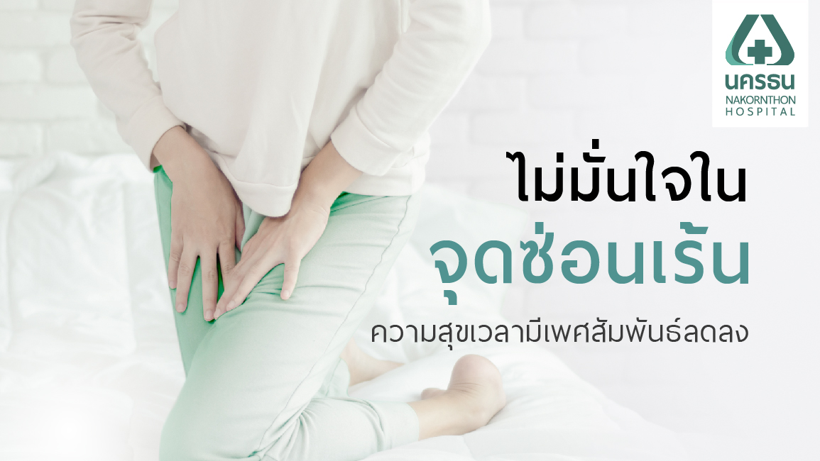 “ช่องคลอดไม่กระชับ” ปัญหาหนักใจ ของคุณผู้หญิง