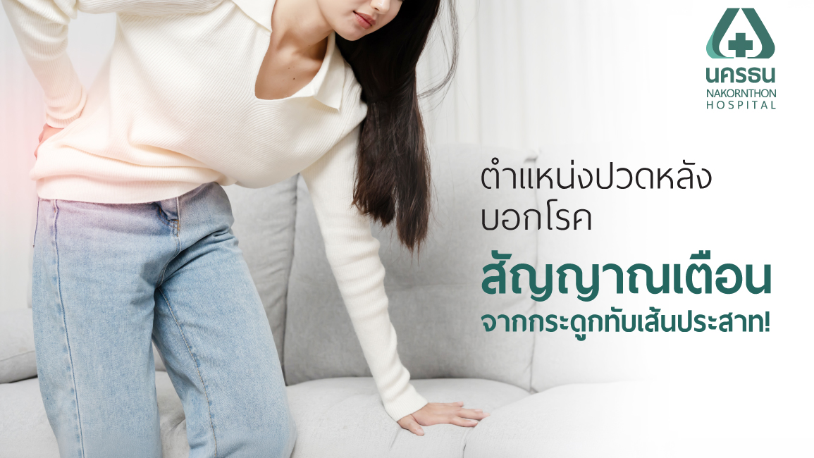 อาการกระดูกทับเส้นประสาท ปวดร้าวลงขาและมีอาการชา