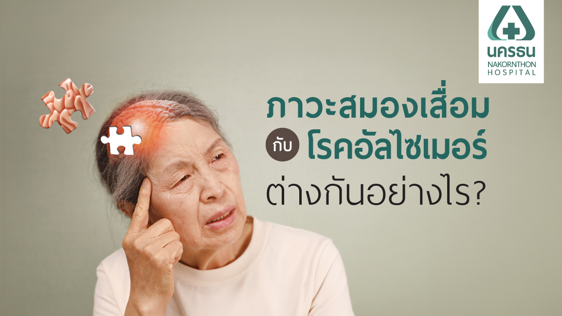ผู้สูงอายุสงสัยว่าอาการสมองเสื่อมเป็นอย่างไร