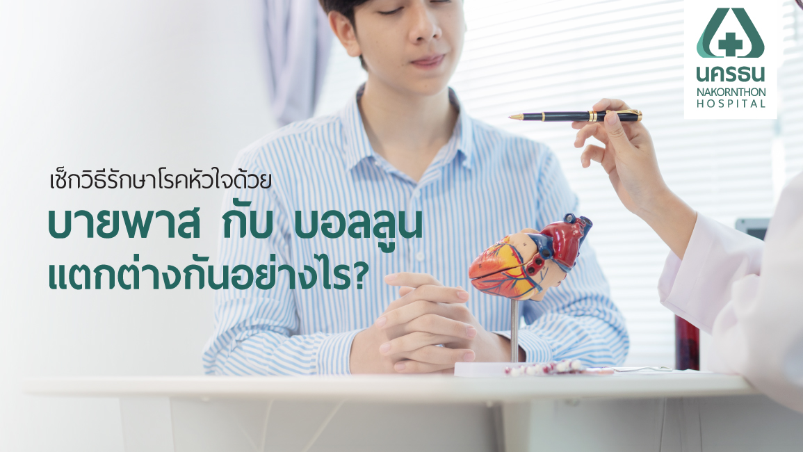 แพทย์ให้ข้อมูลเกี่ยวกับโรคหัวใจมีกี่ประเภทและแนะนำวิธีรักษาโรคหัวใจที่เหมาะสมเฉพาะบุคคล