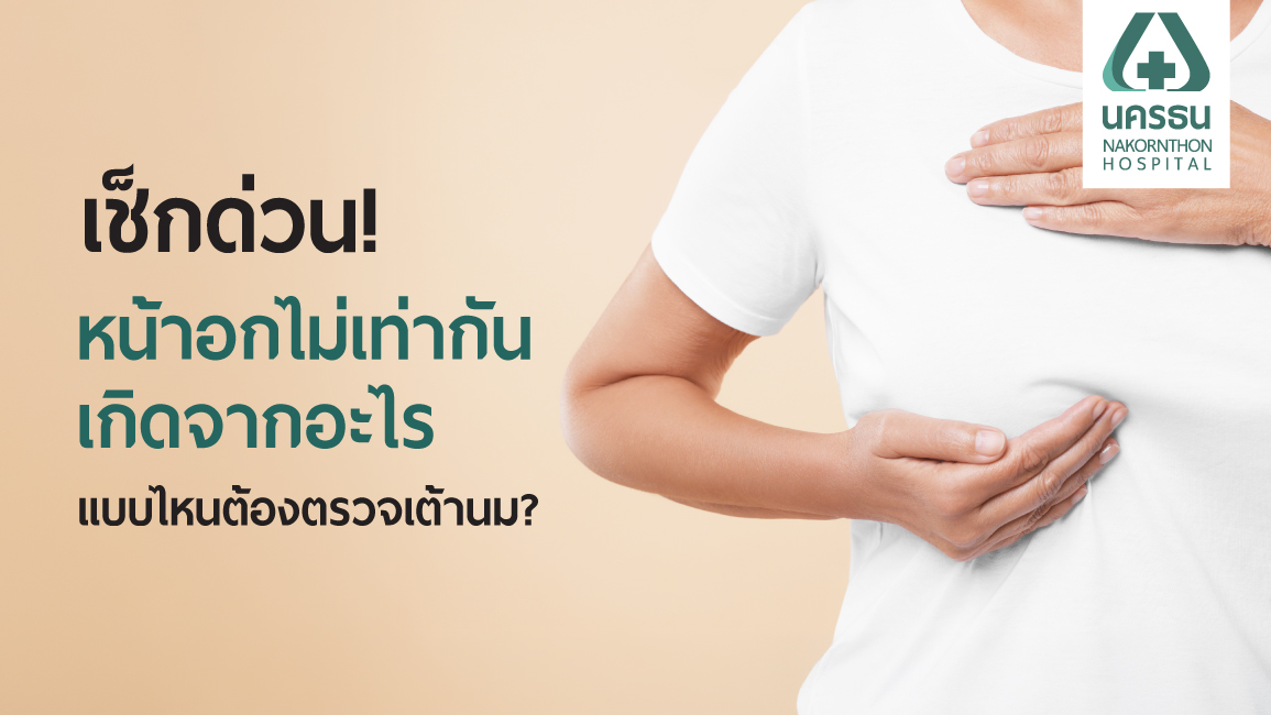 ผู้หญิงกำลังคลำเต้านมเพื่อเช็กว่าภาวะหน้าอกไม่เท่ากัน