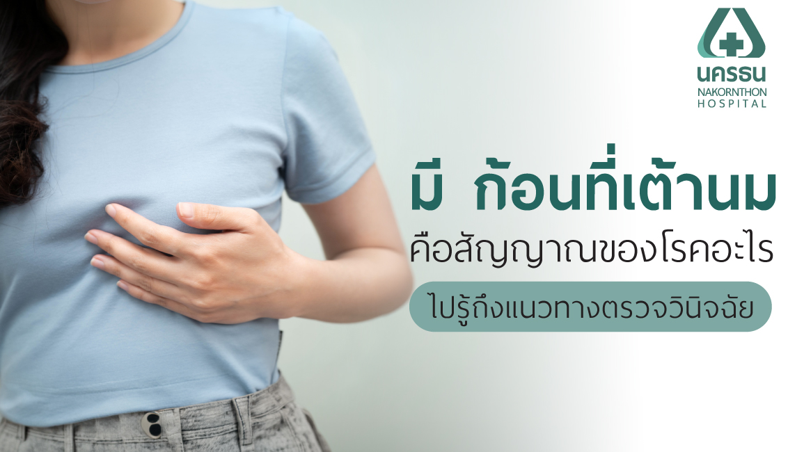ผู้หญิงคลำเจอมีก้อนที่นม