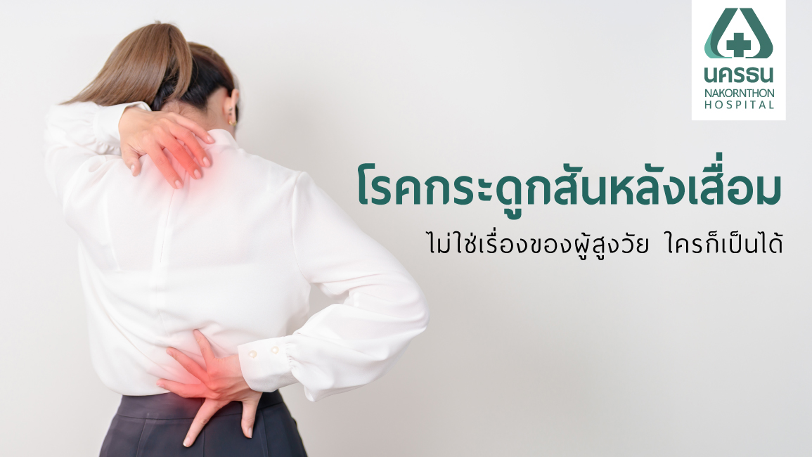กระดูกเสื่อมเกิดจากอะไร, ข้อกระดูกเสื่อม อาการ, กระดูกเสื่อมในผู้สูงอายุ รักษา