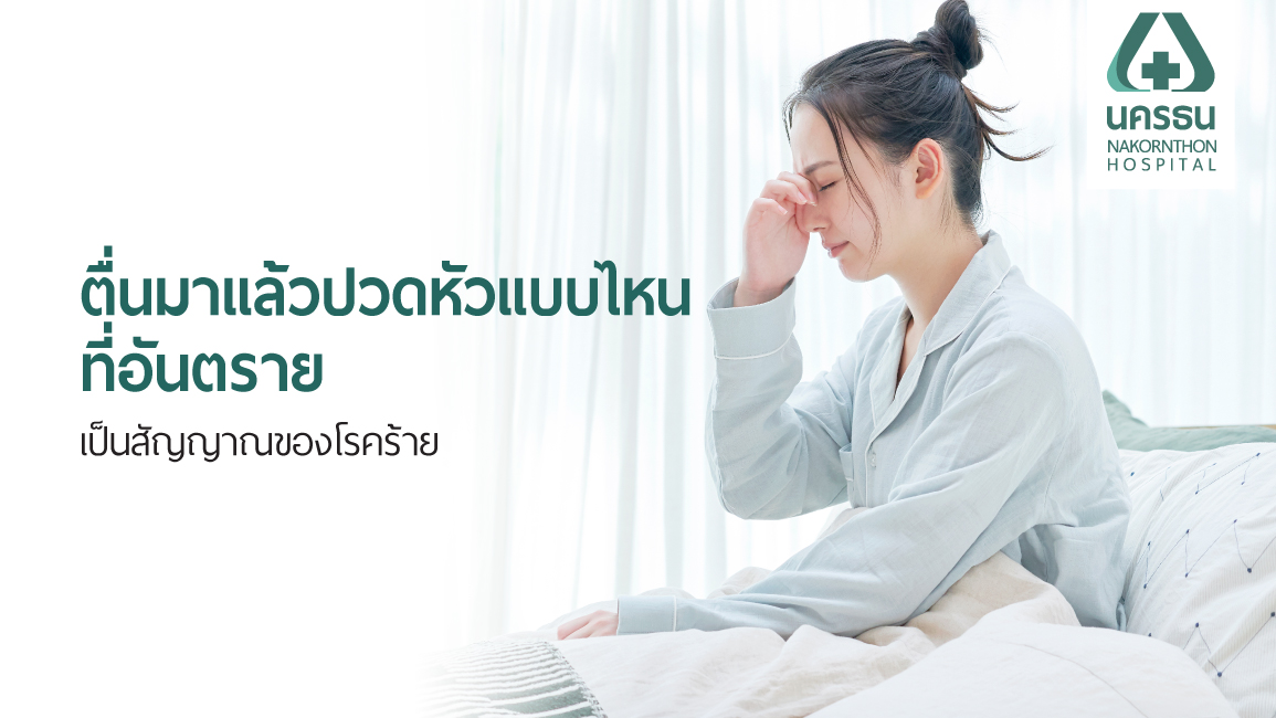 ตื่นมาแล้วปวดหัวทุกวัน สงสัยว่าจะเป็นมะเร็งสมองหรือไม่