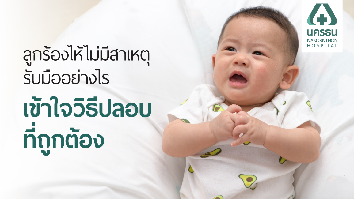 เด็กร้องไห้ไม่มีสาเหตุ สัญญาณเตือนภาวะโคลิกในเด็กเล็ก