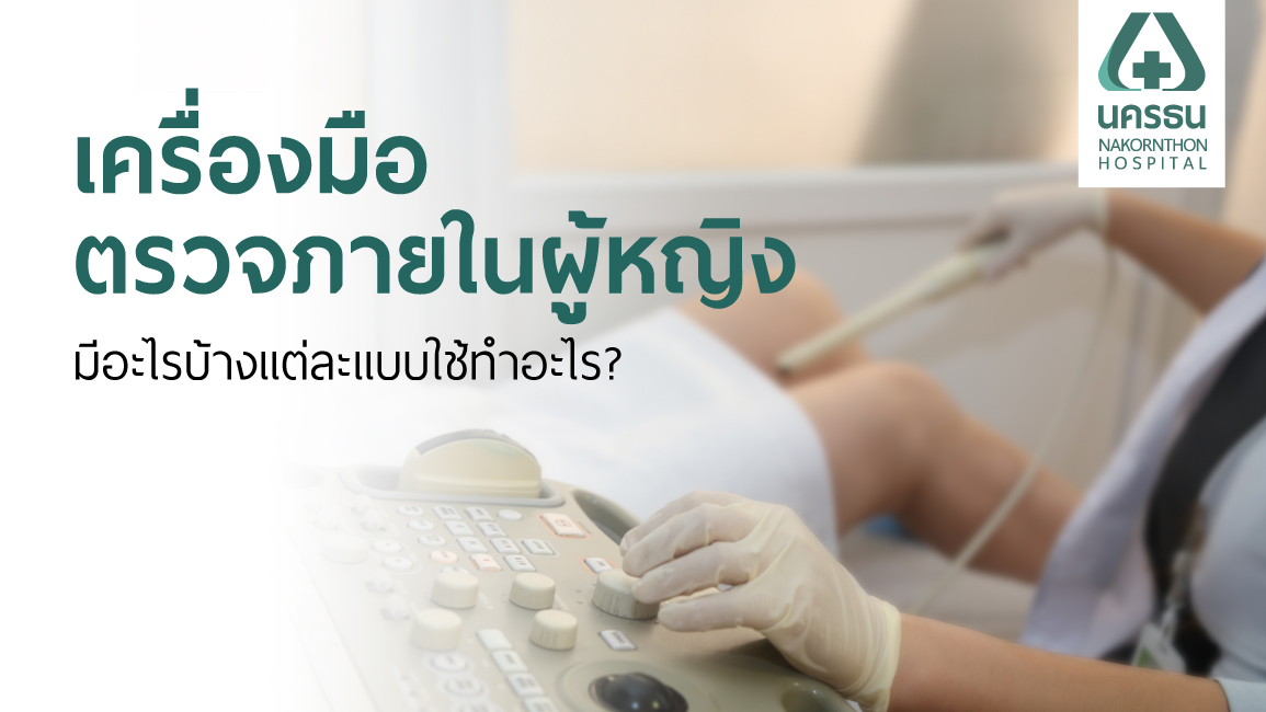 แพทย์ใช้เครื่องตรวจภายในผู้หญิงเพื่อวินิจฉัยโรคทางนรีเวช