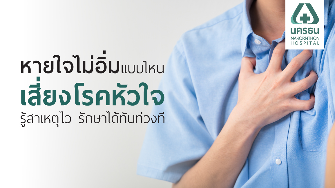อาการหายใจไม่อิ่ม ทำให้รู้สึกแน่นหน้าอก