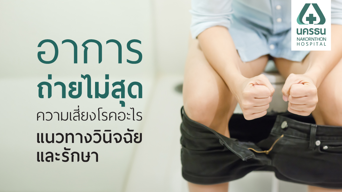 ผู้ชายมีอาการถ่ายไม่สุด