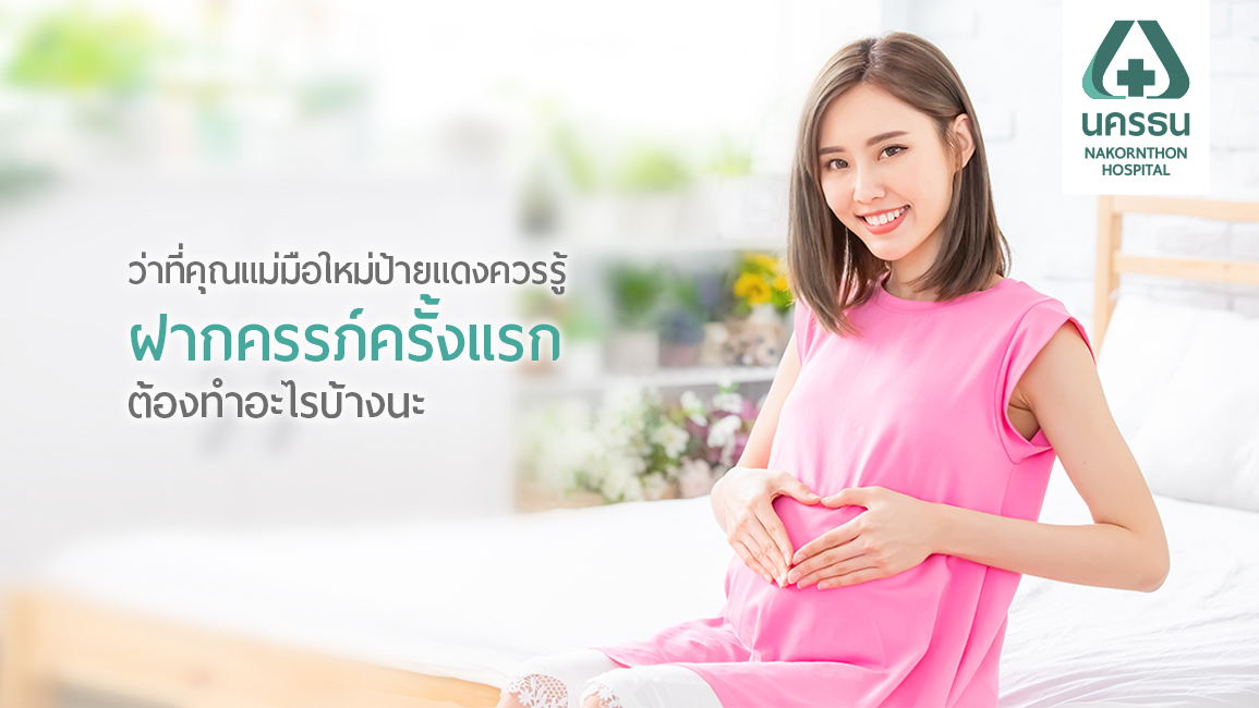 ฝากครรภ์ครั้งแรกต้องทำอย่างไร ตอบข้อสงสัยคุณแม่มือใหม่