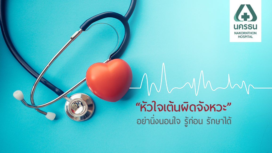 ตรวจคัดกรองภาวะหัวใจเต้นผิดจังหวะ รู้ทัน รับมือได้