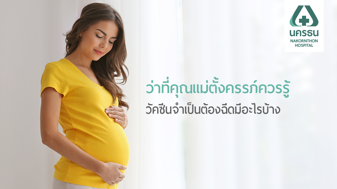 “วัคซีนจำเป็น” สำหรับผู้หญิงวางแผนก่อนตั้งครรภ์ และขณะตั้งครรภ์