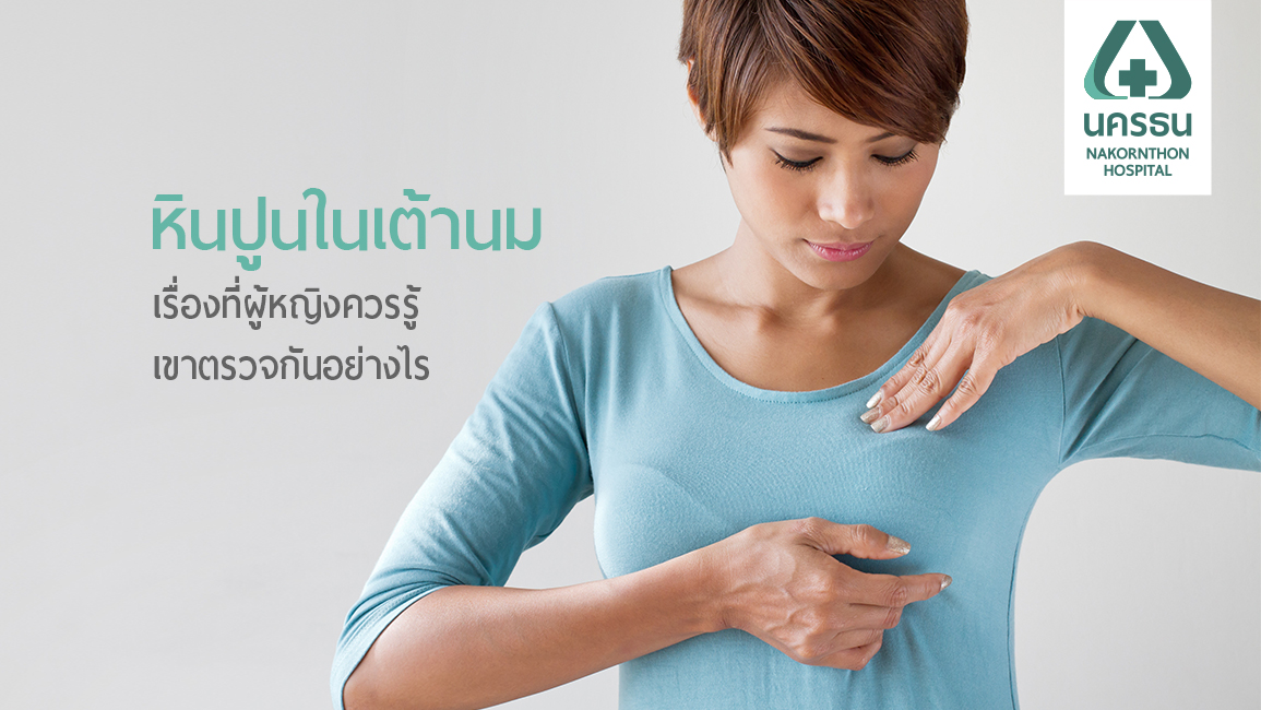 หินปูนในเต้านม คลำไม่เจอ บีบไม่เจ็บ ตรวจได้ด้วยแมมโมแกรม