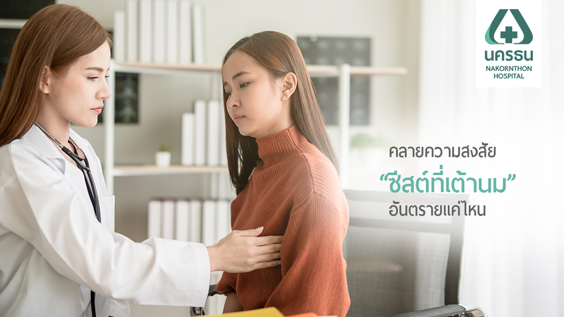 ไขข้อข้องใจ “ซีสต์ที่เต้านม” อันตรายแค่ไหน เสี่ยงมะเร็งร้ายจริงหรือ?