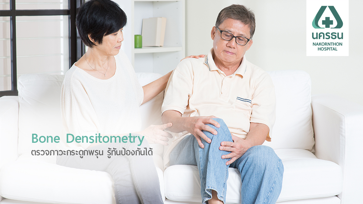 กระดูกพรุนรู้ก่อน ป้องกันได้ รักษาเร็ว ด้วยการตรวจ Bone Densitometry