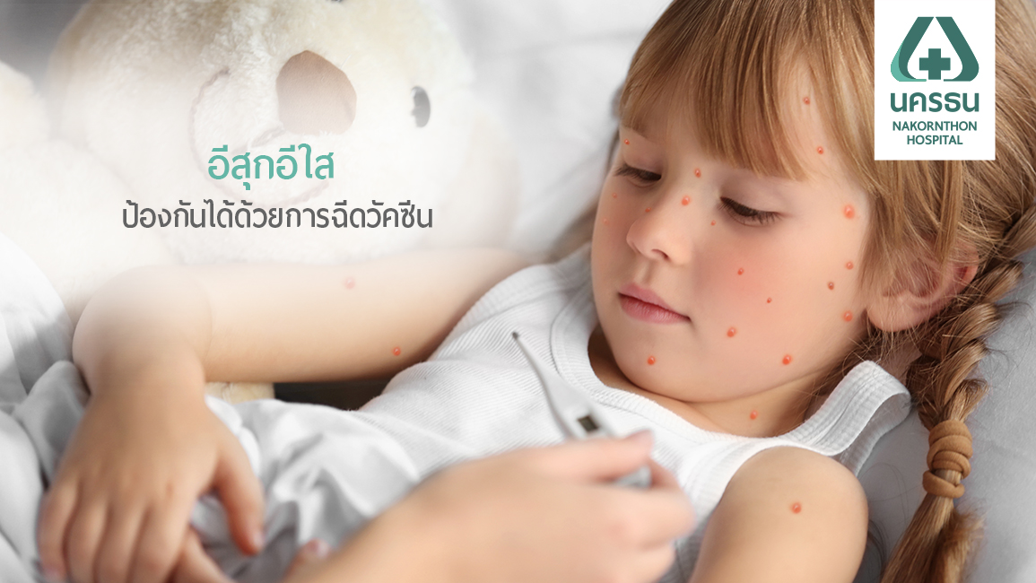 วัคซีนป้องกันโรคอีสุกอีใส ควรฉีดตอนไหนดีนะ