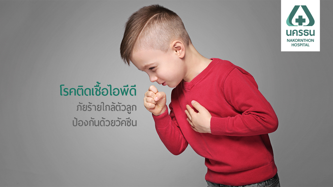 “ไอพีดี” โรคร้ายในเด็กเล็ก ป้องกันด้วยวัคซีนป้องกันเชื้อไอพีดี
