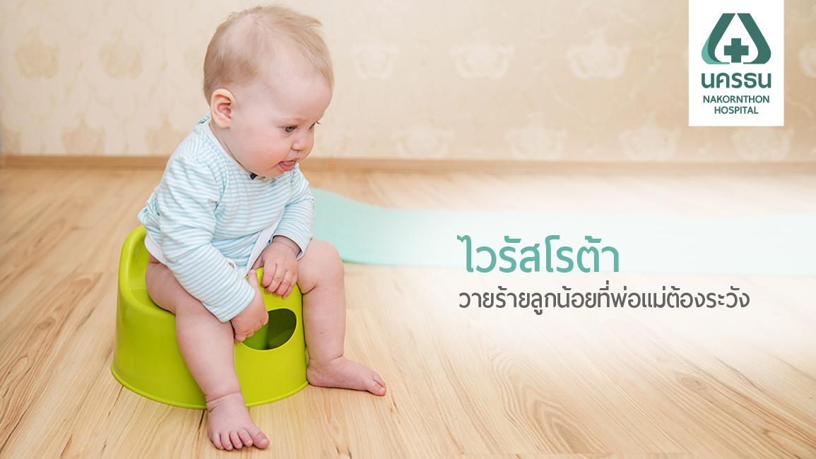 ห่างไกลโรคอุจจาระร่วงในเด็กจากไวรัสโรต้า ด้วย “วัคซีนโรต้า”