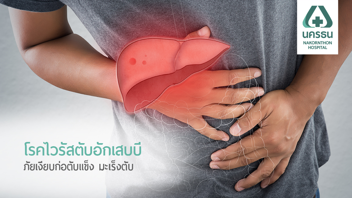 รู้เท่าทัน “ไวรัสตับอักเสบบี” ภัยร้ายก่อโรคตับแข็ง มะเร็งตับ