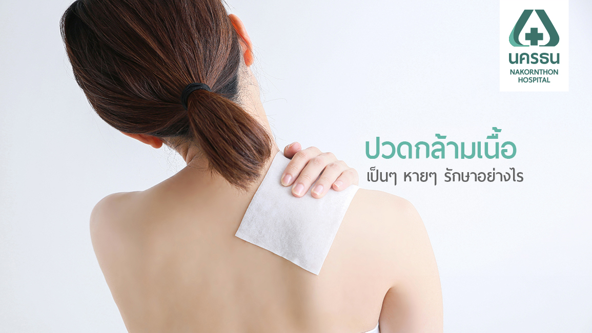 ปวดกล้ามเนื้อ รักษาให้ตรงจุดหยุดอาการปวดที่รบกวนใจ