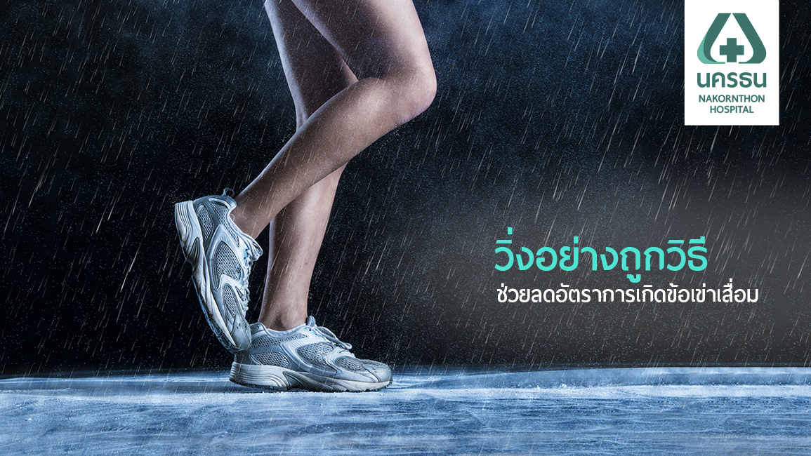 การวิ่งออกกำลังกาย ทำให้ “ข้อเข่าเสื่อม” จริงหรือไม่?