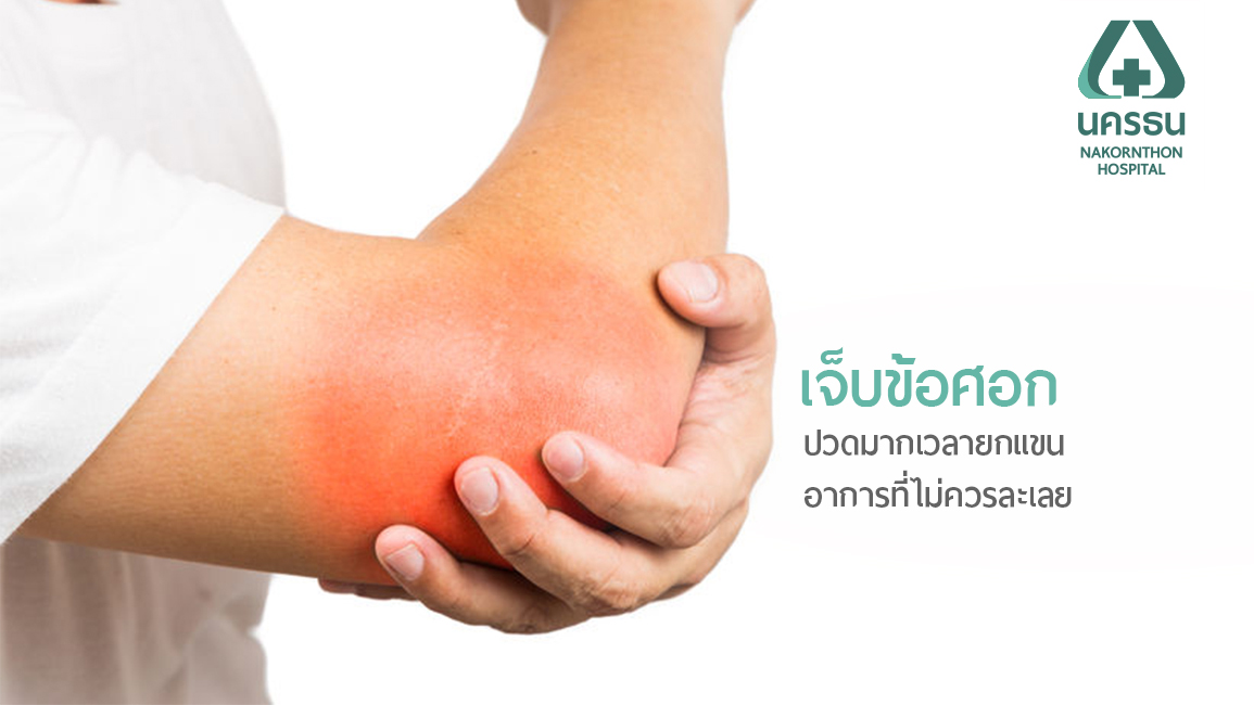 ปวดข้อศอกจากการทำงานหรือเล่นกีฬา อย่าปล่อยทิ้งไว้ให้เรื้อรัง